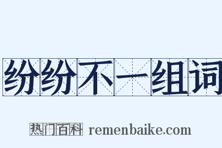 纷纷不一组词是什么意思的图片